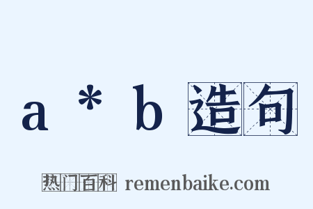 a*b造句是什么意思的图片